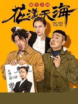 花漾天海第一季