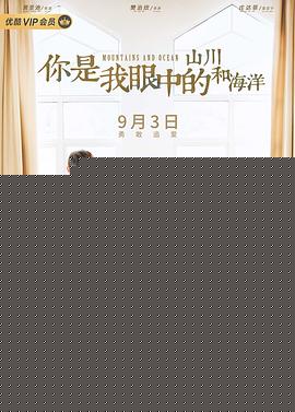 你是我眼中的山川和海洋