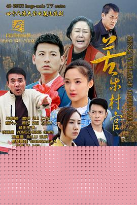 苦乐村官