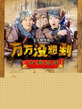 万万没想到之小兵过年