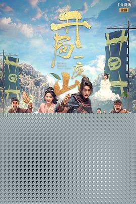 开局一座山