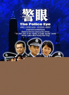 警眼