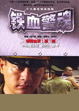 铁血警魂