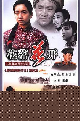 花落花开1995