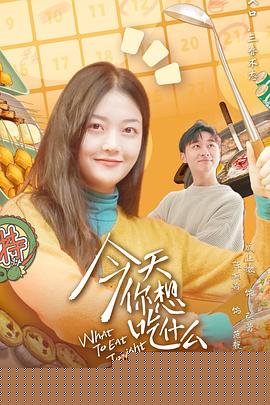 今天你想吃什么