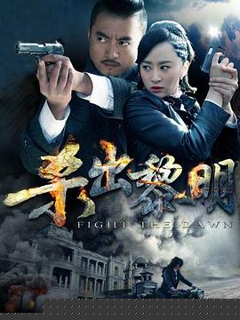 杀出黎明