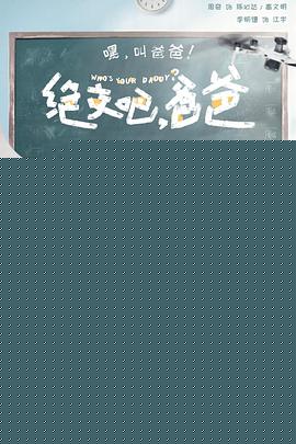 我和我爸的十七岁