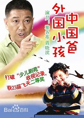 外国小孩中国爸