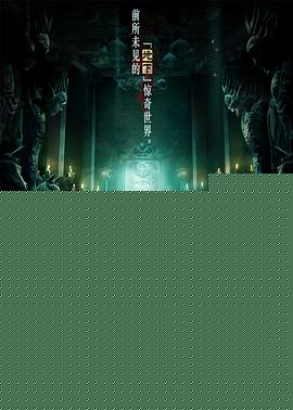 盗墓笔记第一季