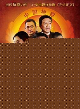 守望正义