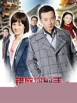 错放你的手