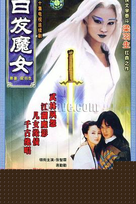 白发魔女