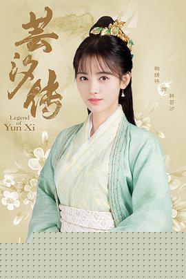 芸汐传