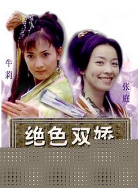 绝色双娇