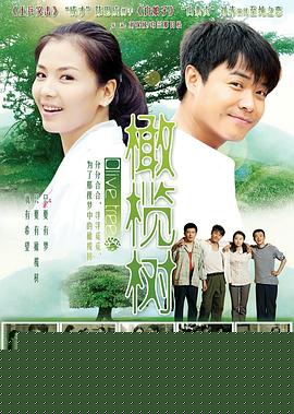 橄榄树2011