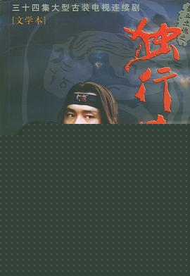 热血忠魂之独行侍卫
