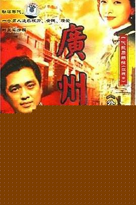 广州教父