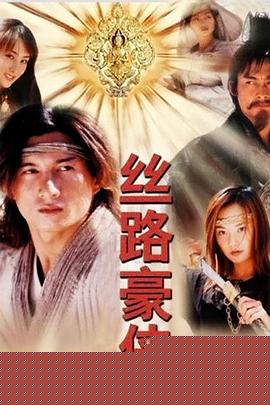 丝路豪侠