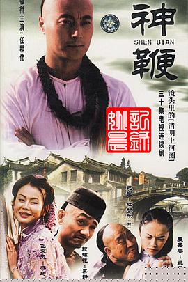 神鞭2001