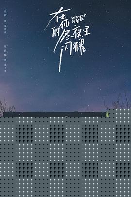 在你的冬夜里闪耀