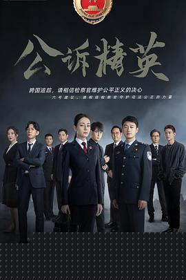 公诉