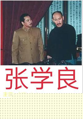 张学良