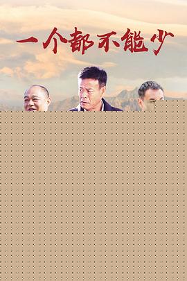 一个都不能少