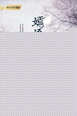 嫣语赋