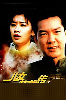 儿女英雄传