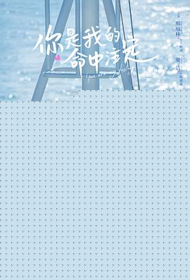 你是我的命中注定2020