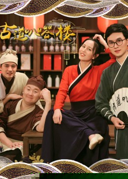 古道叭嗒楼