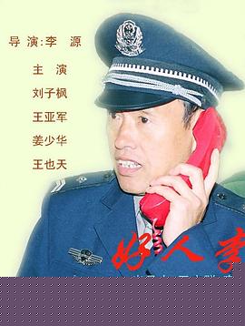 好人李司法