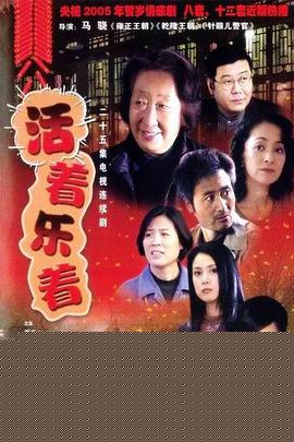 活着乐着