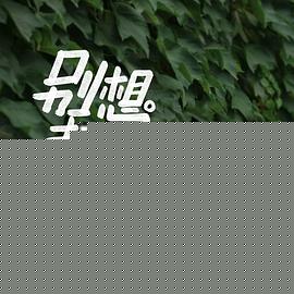 别想打扰我学习