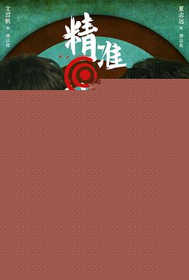 精准射击