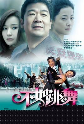 不如跳舞