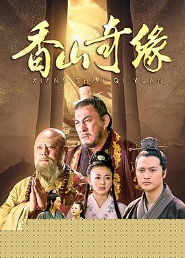 香山奇缘