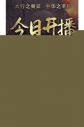 太行之脊