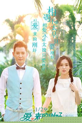 爱，来的刚好