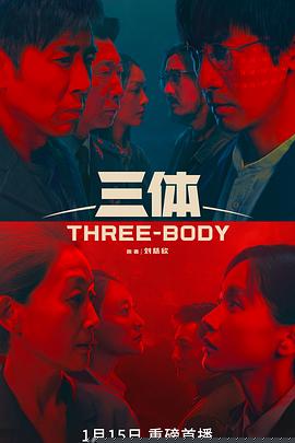 三体真人版