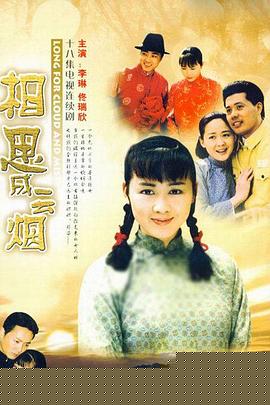 相思成云烟