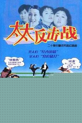太太反击战
