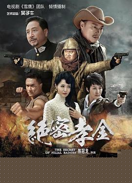 绝密孝金