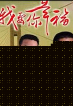 我要你幸福