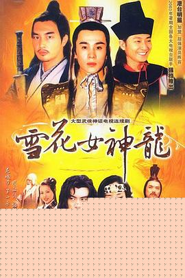 雪花女神龙