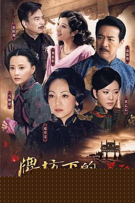牌坊下的女人2009