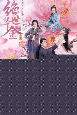 绝世千金完结篇