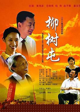 柳树屯