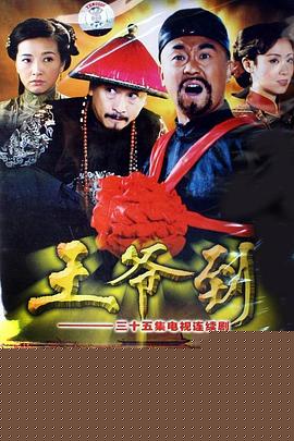 王爷到