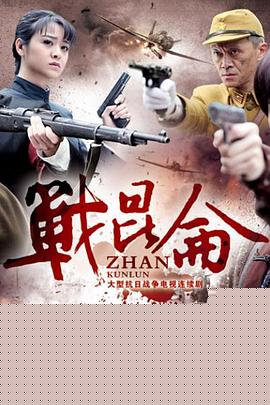 战昆仑